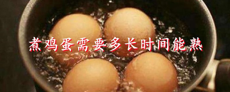煮鸡蛋需要多长时间能熟