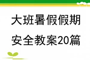 幼儿园大班暑假假期安全教案（2篇）