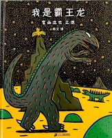 《我是霸王龙》儿童绘本故事