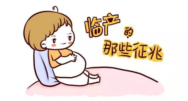 孕妇临产前的征兆