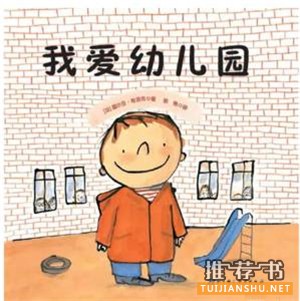 开学了书单 | 愉快入园的秘笈都在这儿