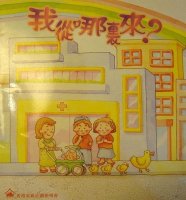 香港幼儿性教育绘本《我从哪里来》