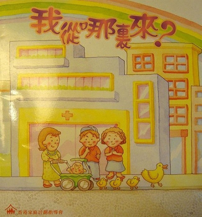 幼儿性教育绘本《我从哪里来》