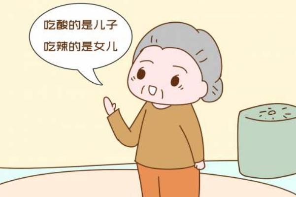 酸儿辣女有没有科学依据