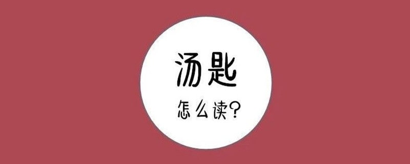 汤匙的读音是什么