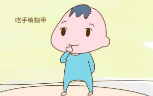 儿童缺锌的10个表现