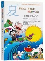 10本夏日消暑图书，带孩子探索夏天的秘密