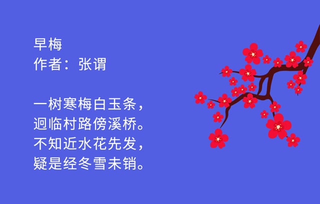 张谓早梅古诗带拼音版