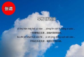 张谓早梅古诗带拼音版