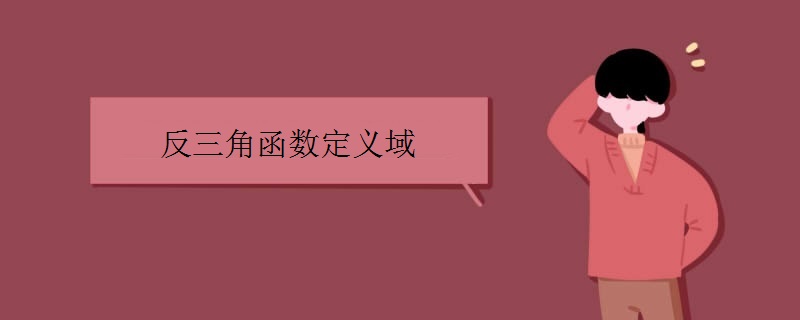 反三角函数定义域