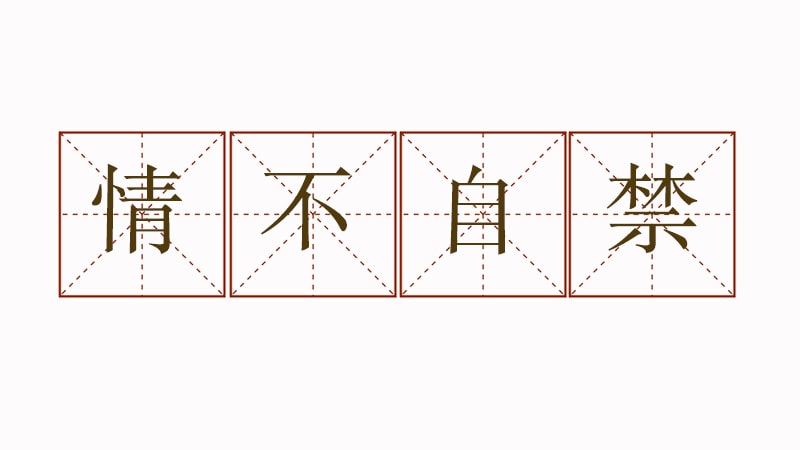 情不自禁造句五年级短一些