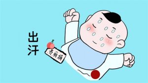 宝宝爱出汗是什么原因