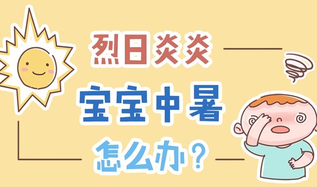 宝宝中暑的表现症状 中暑怎么办