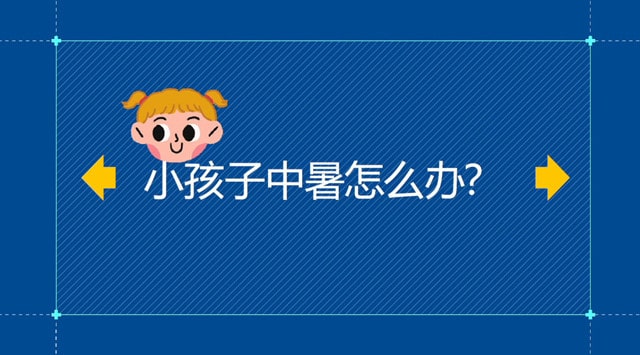 小孩中暑怎么办 宝宝中暑应急处理