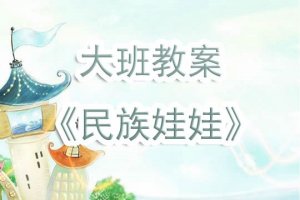 幼儿园大班教案《民族娃娃》