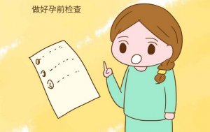 女性科学备孕，这些检查项目要提前做好