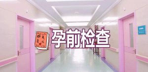 女性孕前检查一般有什么项目