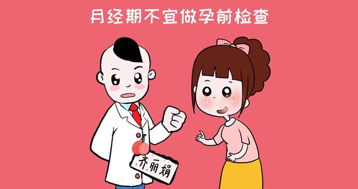 孕前检查注意事项