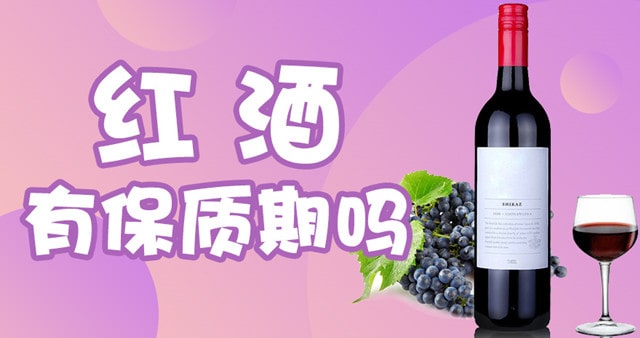 葡萄酒有保质期吗?