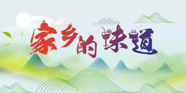 家乡的味道作文600字