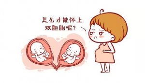 怎么生双胞胎 6类女性更容易生双胞胎