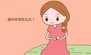 怀孕了不想要怎么办
