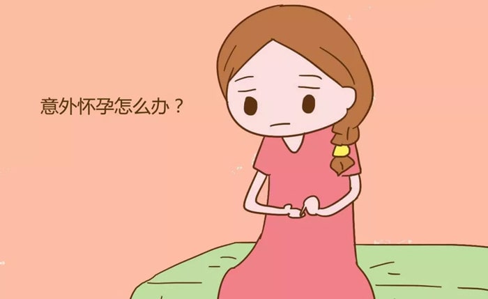 怀孕了不想要怎么办