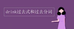 drink的过去式和过去分词