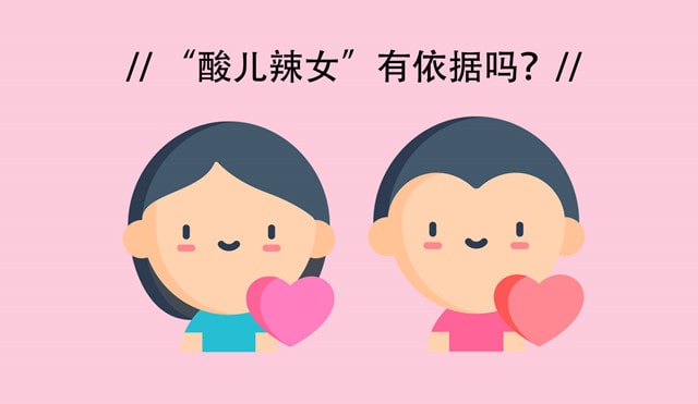 酸儿辣女的说法靠谱吗？