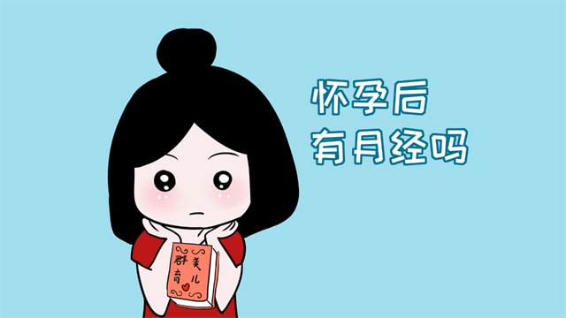 怀孕后会来月经吗