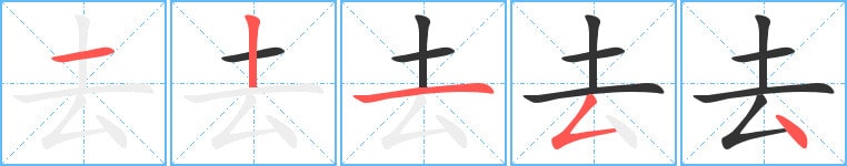 去的笔顺怎么写
