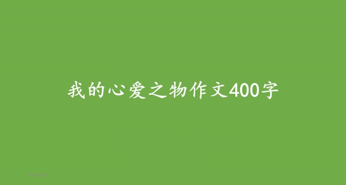 我的心爱之物作文400字