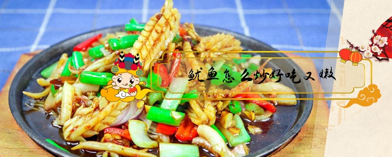 鱿鱼怎么炒好吃又嫩