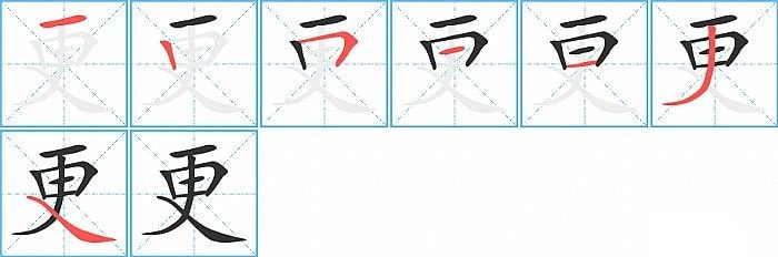 更的笔顺笔画怎么写
