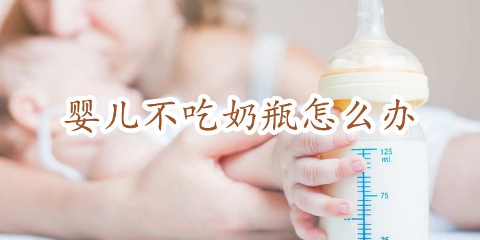 婴儿不吃奶瓶怎么办