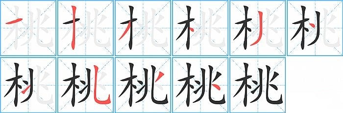 桃的笔顺笔画顺序表怎么写