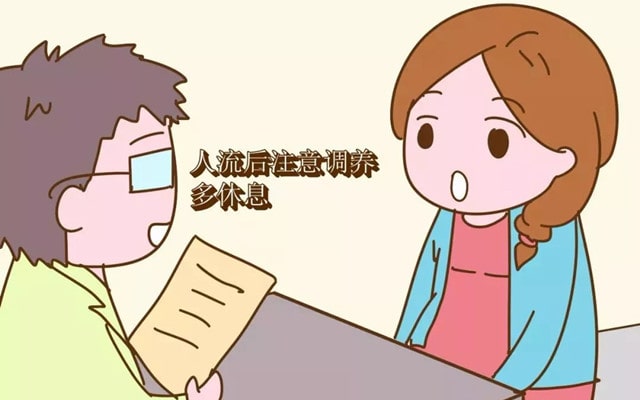 人流术后有哪些注意事项