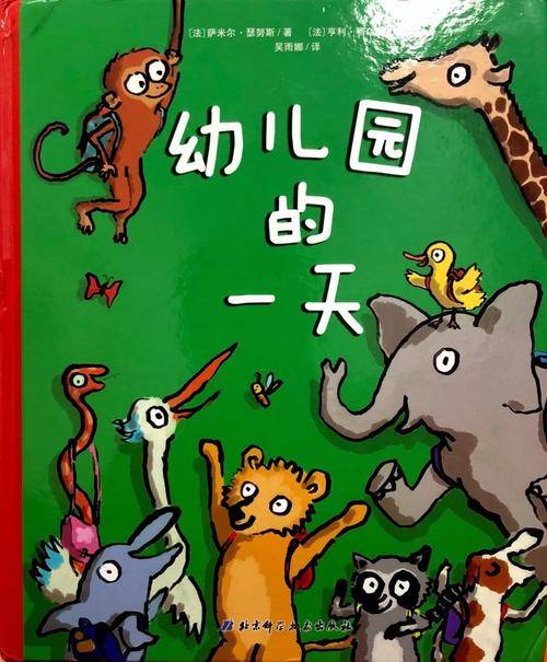 儿童绘本故事《幼儿园的一天》