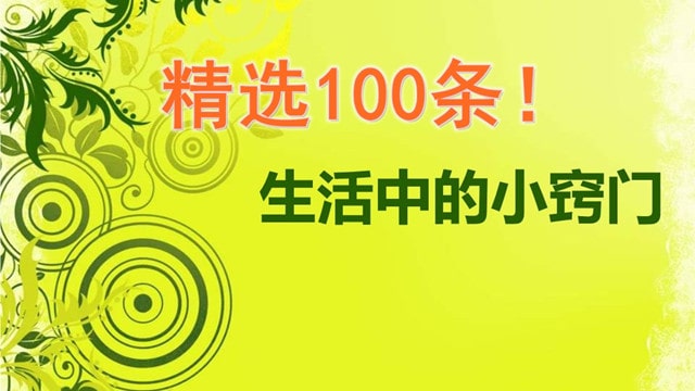 生活小窍门100妙招