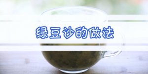 绿豆沙的做法