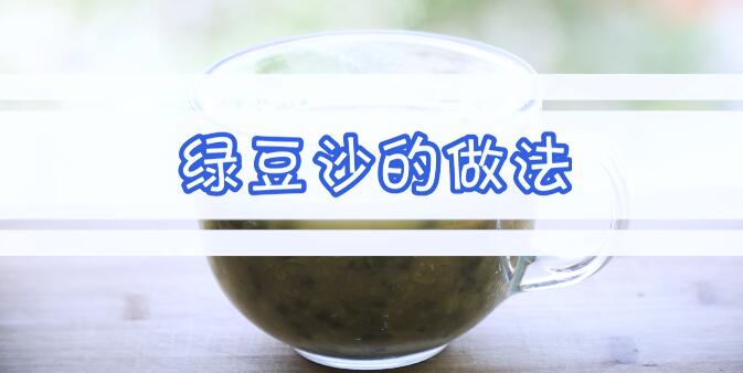 绿豆沙怎么做