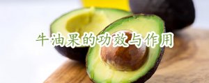 牛油果的功效与作用