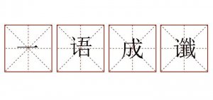 一语成谶的意思和造句