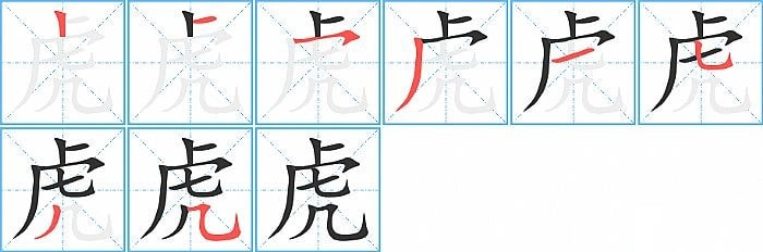 虎的笔顺笔画顺序怎么写