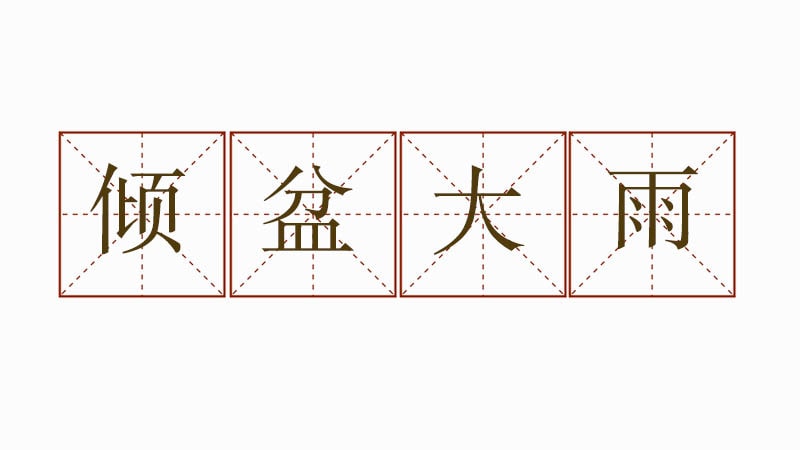 倾盆大雨造句二年级简单