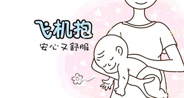 什么是飞机抱？有哪些要注意的？
