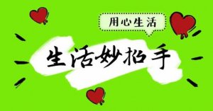 生活小窍门100妙招