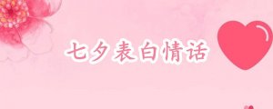 七夕表白情话