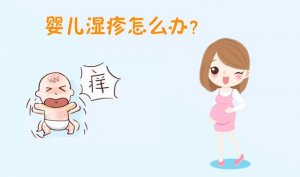 宝宝频繁湿疹，该怎么办？