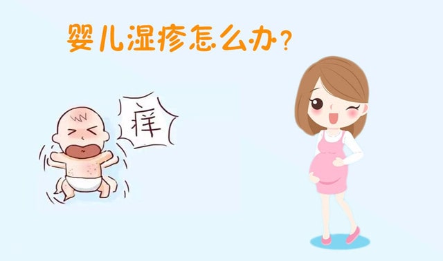 宝宝频繁湿疹，该怎么办？